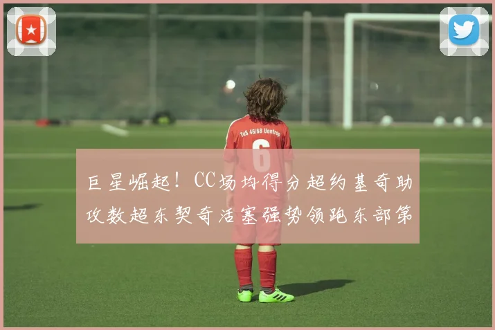 巨星崛起！CC场均得分超约基奇助攻数超东契奇活塞强势领跑东部第一