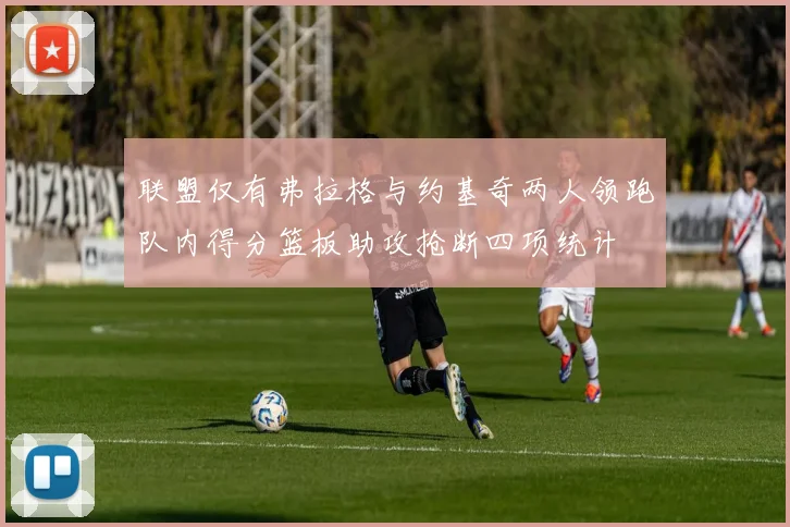 联盟仅有弗拉格与约基奇两人领跑队内得分篮板助攻抢断四项统计