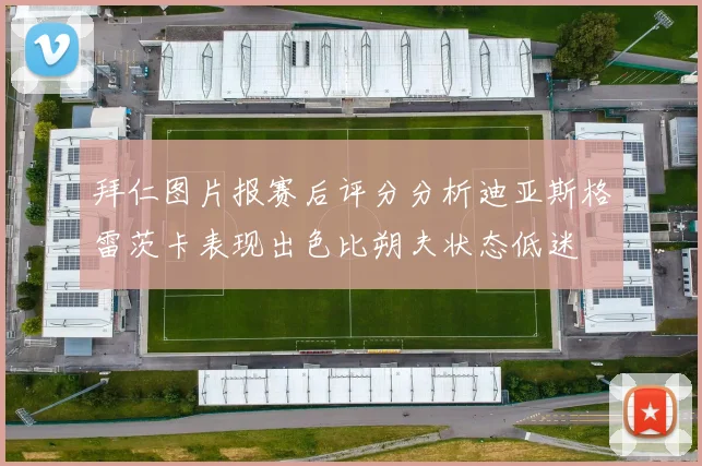 拜仁图片报赛后评分分析迪亚斯格雷茨卡表现出色比朔夫状态低迷