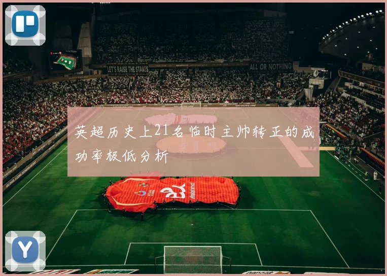 英超历史上21名临时主帅转正的成功率极低分析