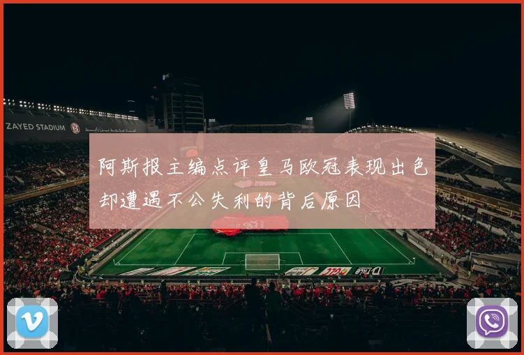 阿斯报主编点评皇马欧冠表现出色却遭遇不公失利的背后原因