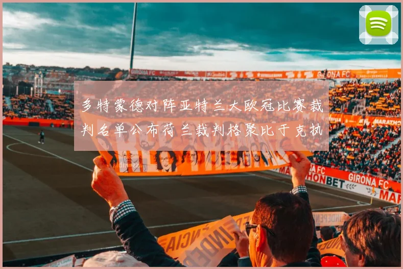 多特蒙德对阵亚特兰大欧冠比赛裁判名单公布荷兰裁判格聚比于克执法