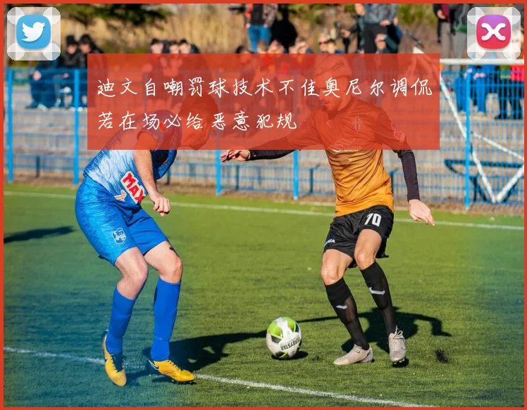 迪文自嘲罚球技术不佳奥尼尔调侃若在场必给恶意犯规