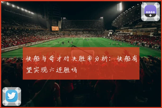 快船与奇才对决胜率分析：快船有望实现六连胜吗