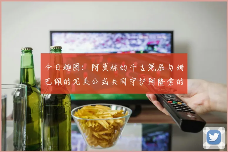 今日趣图：阿莫林的千古冤屈与姆巴佩的完美公式共同守护阿隆索的传奇故事