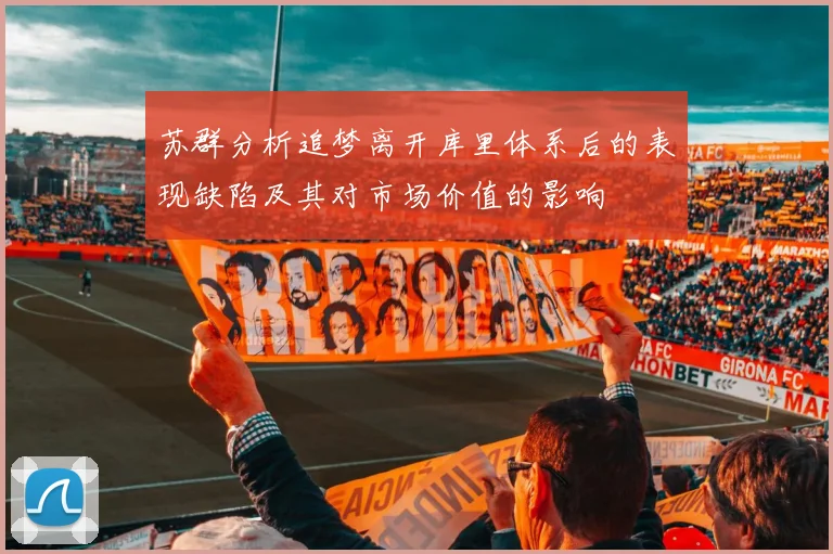 苏群分析追梦离开库里体系后的表现缺陷及其对市场价值的影响