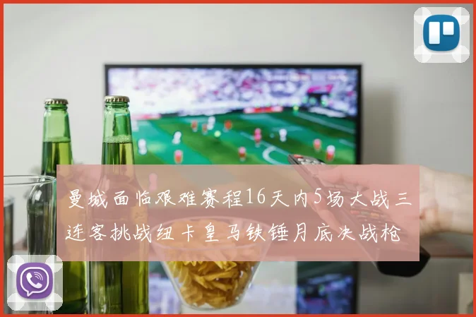 曼城面临艰难赛程16天内5场大战三连客挑战纽卡皇马铁锤月底决战枪手争夺联赛杯