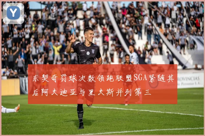 东契奇罚球次数领跑联盟SGA紧随其后阿夫迪亚与里夫斯并列第三