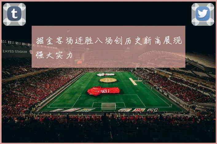 掘金客场连胜八场创历史新高展现强大实力
