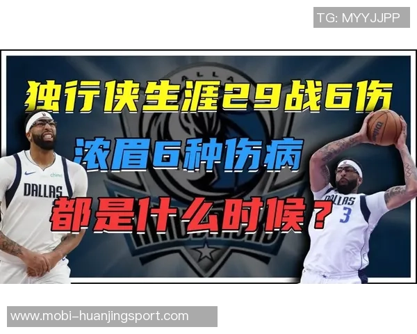 浓眉独行侠生涯伤病频发回顾首秀重创一年内遭遇五次伤病困扰 浓眉独行侠生涯伤病频发回顾首秀重创一年内遭遇五次伤病困扰